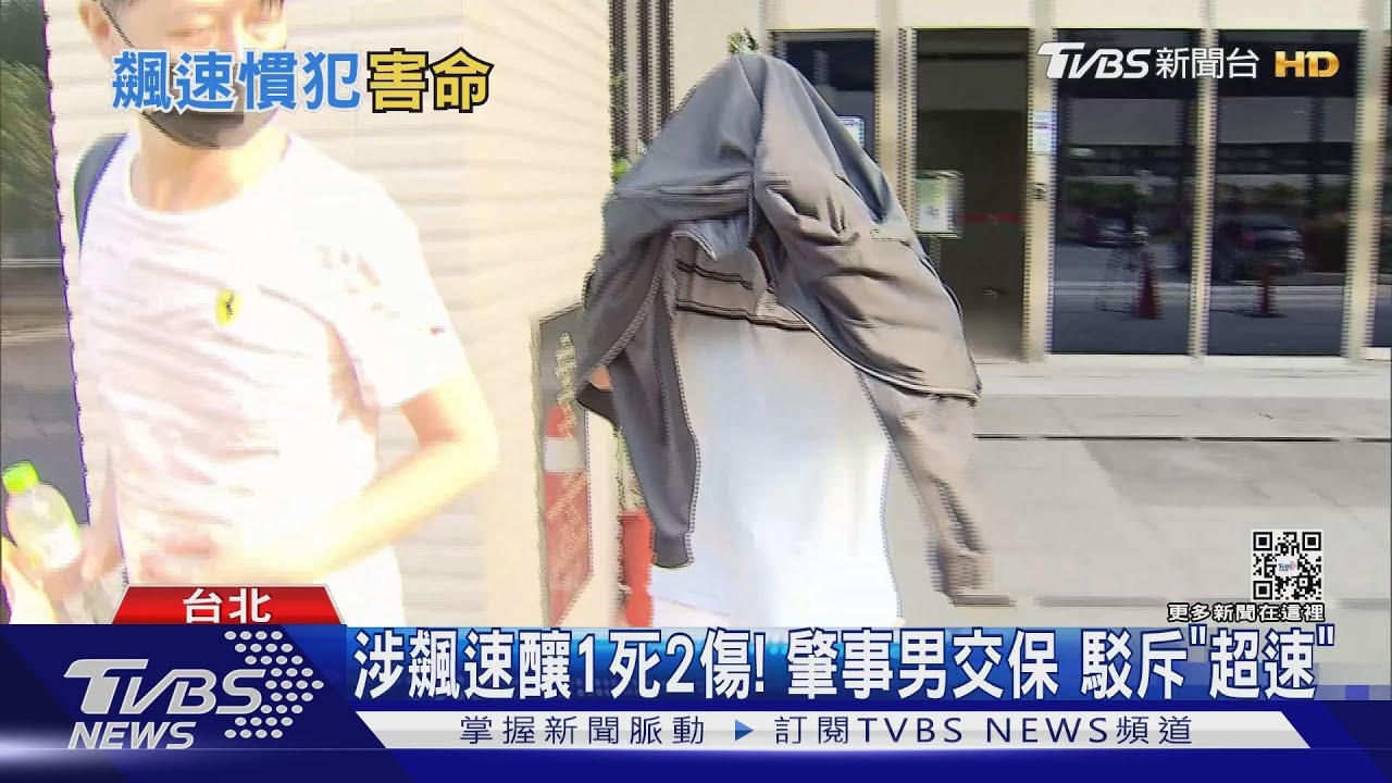 涉飆速釀1死2傷!肇事男交保 駁斥「超速」