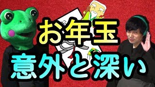 【お年玉の由来】なぜお正月にお年玉を渡すのか？昔はお金ではなく〇〇を配っていた！？