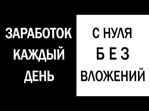 Как заработать в интернете с нуля, без вложений. ТОП сайты 2021