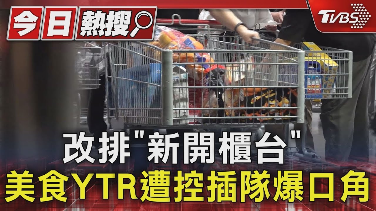 改排「新開櫃台」!美食YTR遭控插隊爆口角