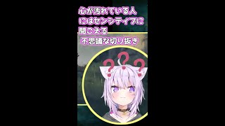 【猫又おかゆさん切り抜き】心が汚れている人にはセンシティブに聞こえる切り抜き