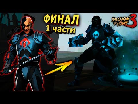 ФИНАЛЬНЫЙ БОЙ 7.1 ГЛАВЫ НА 3:0 - Shadow Fight 3