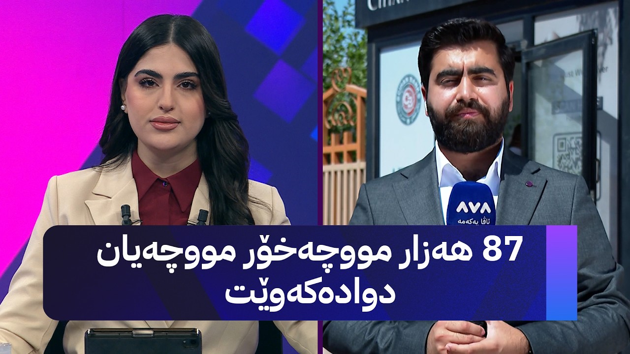 ڤیدیۆ | 87 هەزار مووچەخۆر مووچەیان دوادەکەوێت