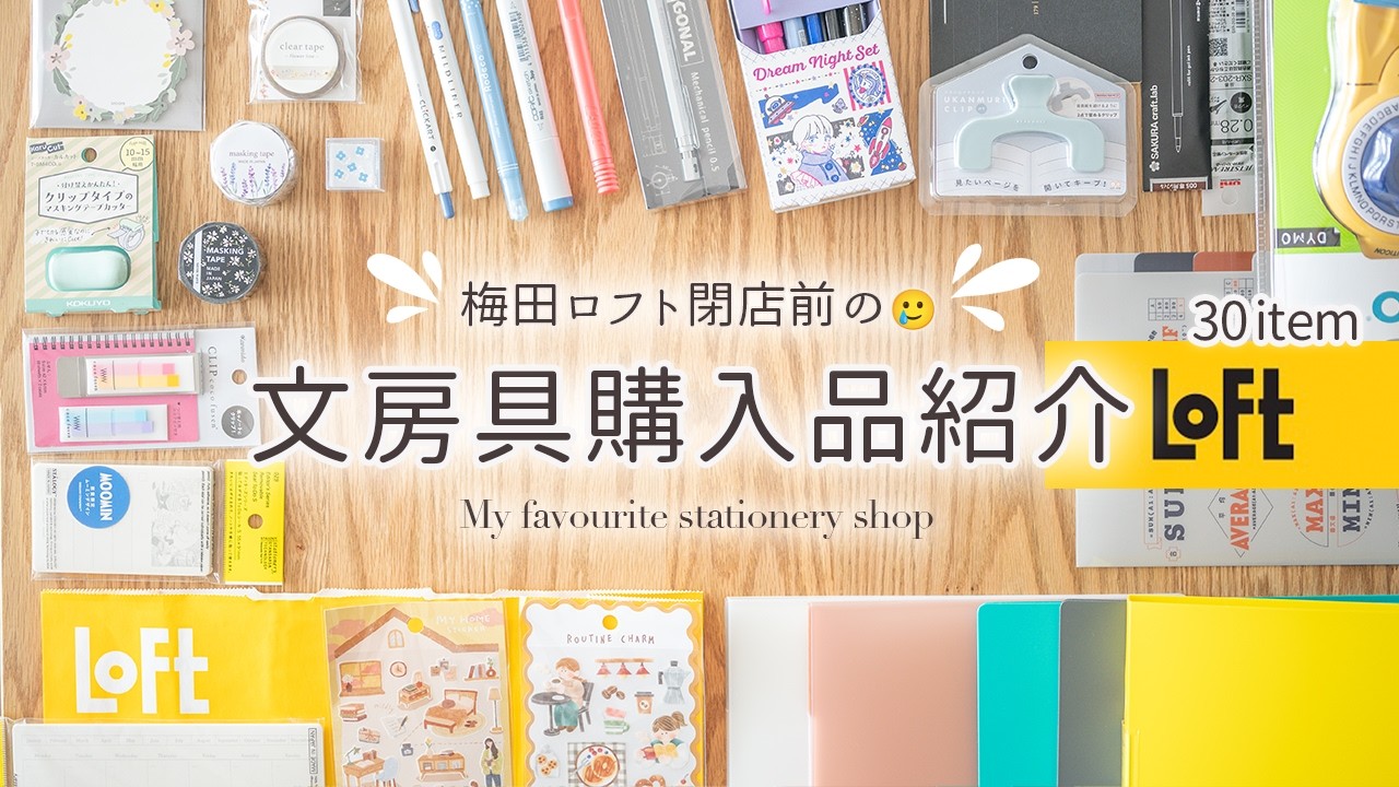 【LOFT購入品】手帳好きの癒やしの場所だった梅田ロフトで🥲最後の文房具お買いもの | 開封したマステとシールで４月の手帳セットアップ🌼📖