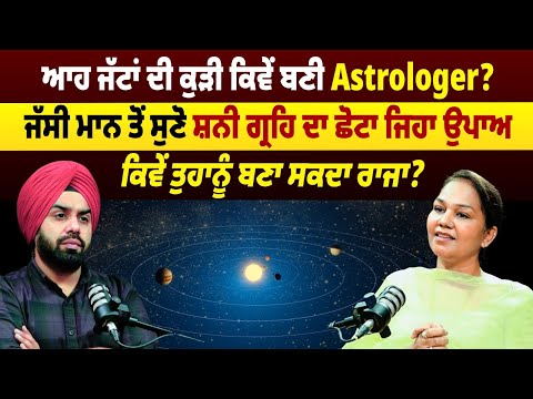 ਆਹ ਜੱਟਾਂ ਦੀ ਕੁੜੀ ਕਿਵੇਂ ਬਣੀ Astrologer? Jassi Maan ਤੋਂ ਸੁਣੋ ਸ਼ਨੀ ਗ੍ਰਹਿ ਦਾ ਛੋਟਾ ਜਿਹਾ ਉਪਾਅ ਕਿਵੇਂ ਤੁਹਾਨੂੰ
