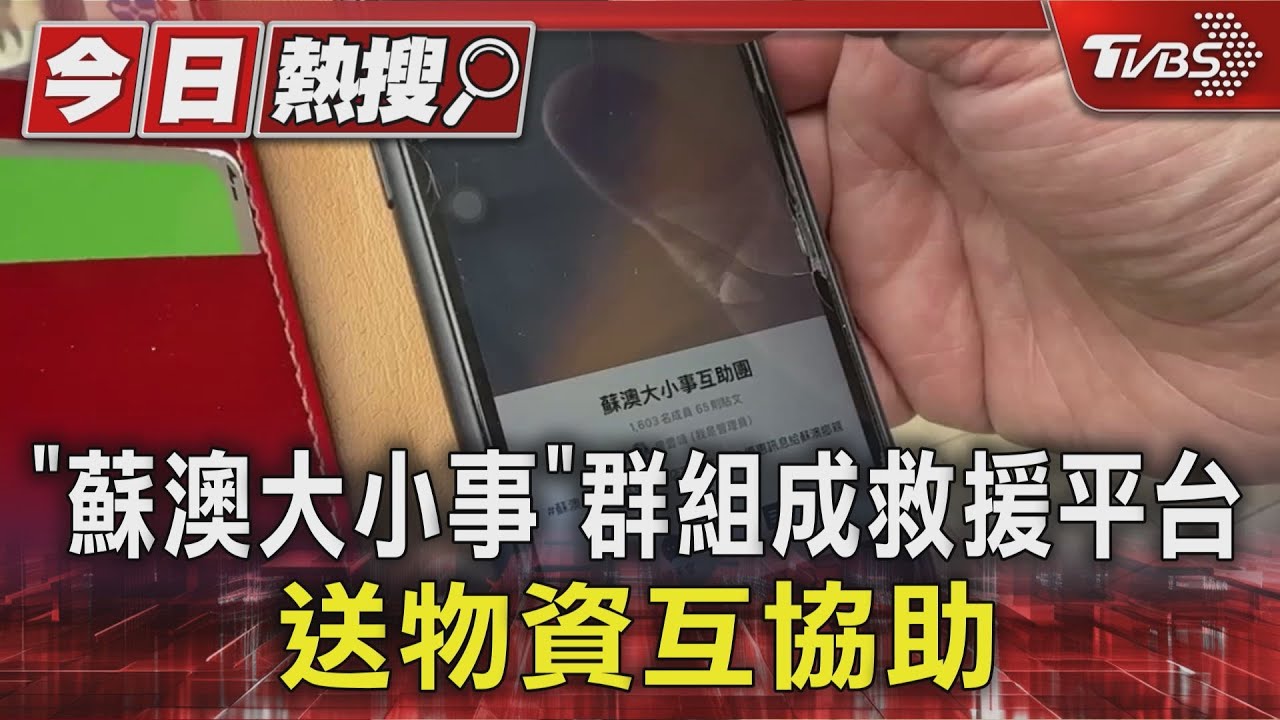 蘇澳LINE群組協調救援成重要平台 版主「自己也是受災戶」