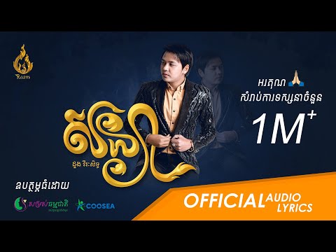 (Official audio) សន្យា Sonya | ដោយ ដួង វីរៈសិទ្ធ Doung Virakseth | ផលិតកម្មរាម