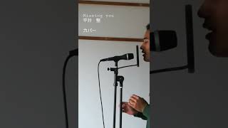 忘れそうな優しさを呼び覚ます君の笑顔　Missing you 平井堅　カバー　#babyface