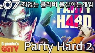 죄없는 클러버 몰살하는게임 2편인데 한글화까지!  'Party Hard 2' gameplayㅣG곤드래의 GGTV