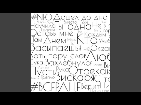 Video thumbnail for В сердце (In Hearth)