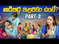 If Aadibidda Illarikam Unte PART 3 Adibidda Illarikam Unte Sentimant Emotionalshort Fil