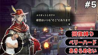 【初見】Part5　ベリーハード。回復縛り。あきらめない。強くなるでしょ！ネタバレあり【冒険家エリオットの千年物語】