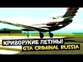 GTA : Криминальная Россия (По сети) #70 - Криворукие летуны! 