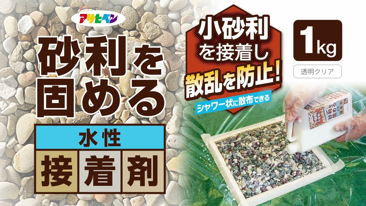 砂利を固める水性接着剤の商品紹介と使い方-アサヒペン