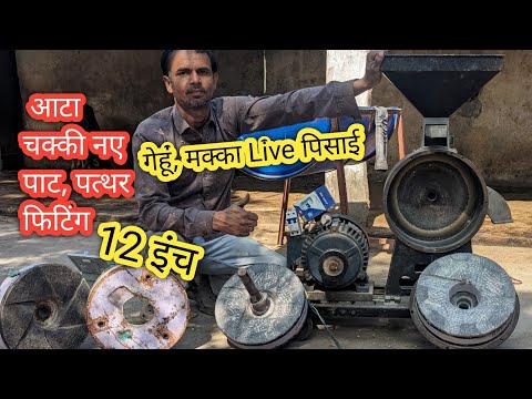 12 इंच आटा चक्की में नए पत्थर, पाट सेट करना 👉 full information