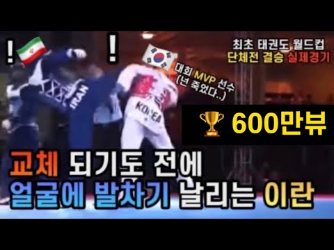 한국 선수가 비매너를 참교육하는 방법 (태권도 월드컵 단체전 결승전) KOR vs IRAN