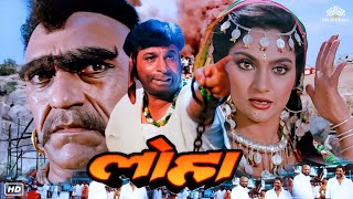 Download lagu Loha (लोहा) Hindi Action Full Blockbuster Movie | Kader Khan, Amrish Puri, Mandakini, Dharmendra mp3