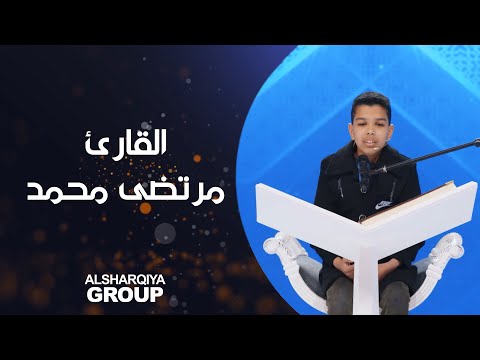 شاهد بالفيديو.. القارئ مرتضى حسن محمد من محافظة النجف#قارئ_الرافدين#الشرقية