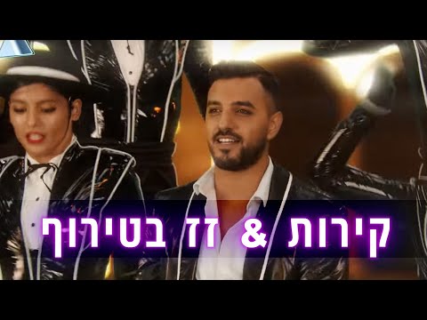 Video thumbnail for Kirot - קירות / Zaz Betiruf -זז בטירוף