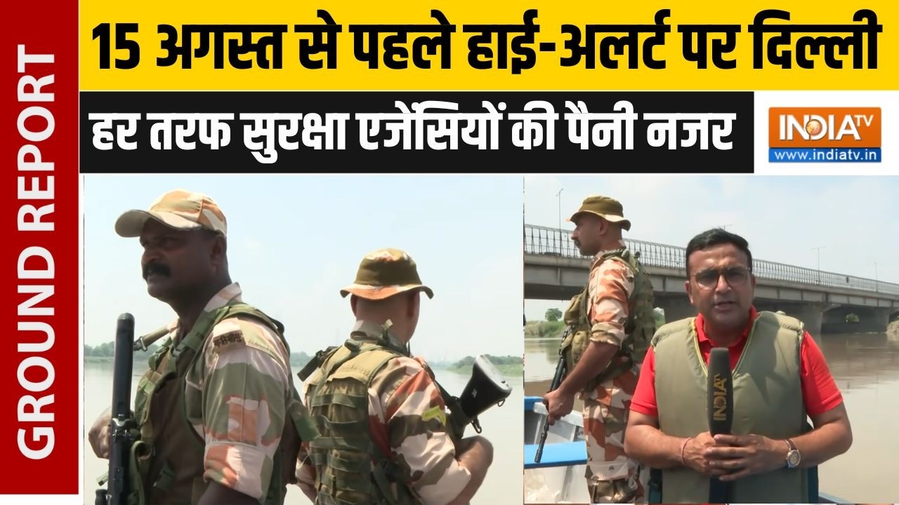 Delhi Security Alert: लाल किले से यमुना तक सुरक्षा का कड़ा पहरा, चप्