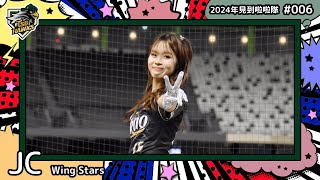 🇲🇾台湾チア🇲🇾 JC 莊佳熒 [Wing Stars] 2024年見到啦啦隊(2024年にお会いできた台湾チア)#006 [中文歌詞]