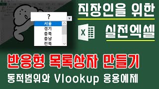 반응형 목록상자 만들기. 동적범위를 이용한 vlookup 응용예제 | 퐝스 직장인 실전엑셀