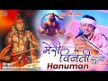 अंजनी के लाल दुलारा Balaji Bhajan 2025 Mahaveer Sankhla Balajibhajan