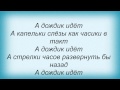 Слова песни Татьяна Чубарова - А дождик идет 