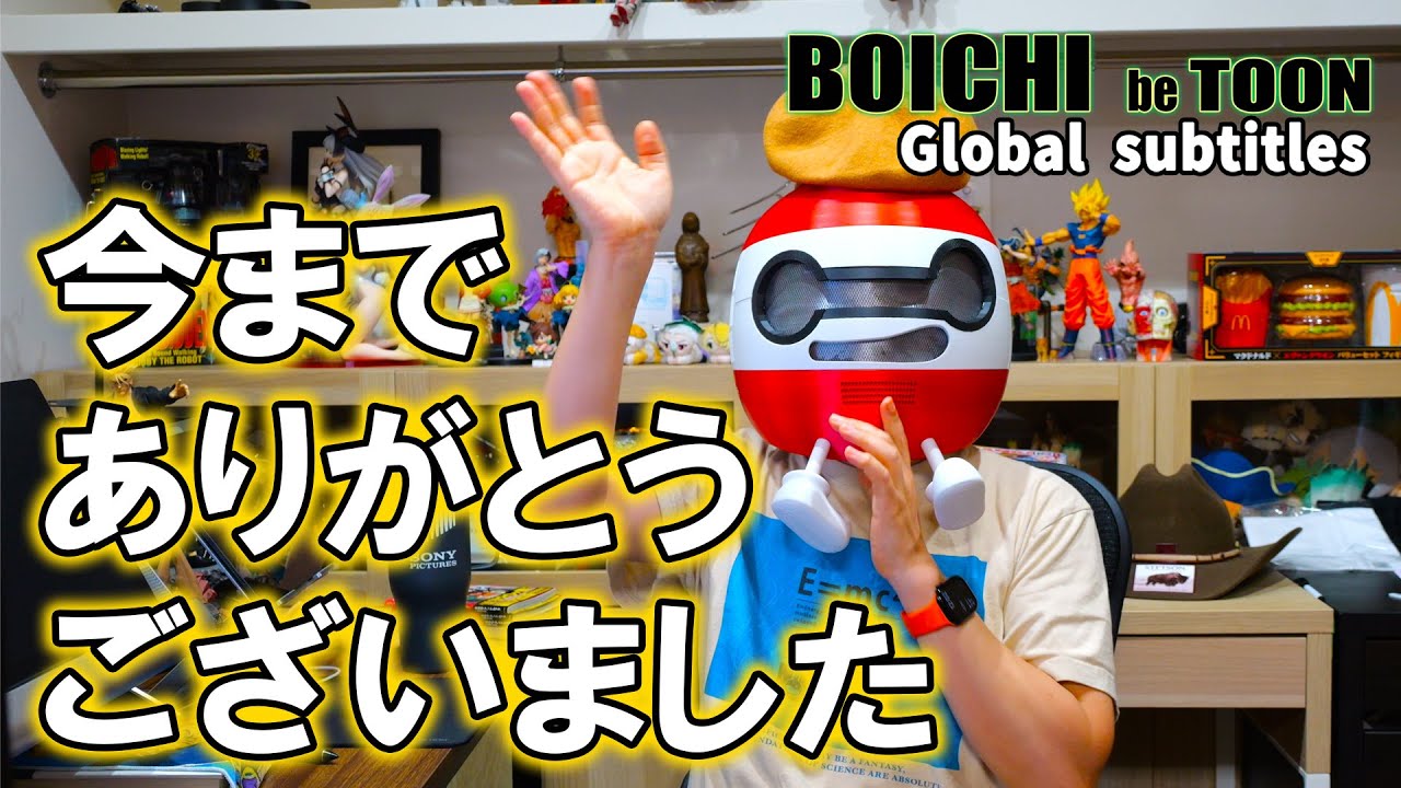 BOICHIがお伝えする最後のお知らせ。