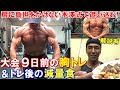 【筋トレ】大会9日前の胸のトレーニングとトレ後の減量食!木澤式で肩に負担をかけず5種目で大胸筋を追い込む【解説有】