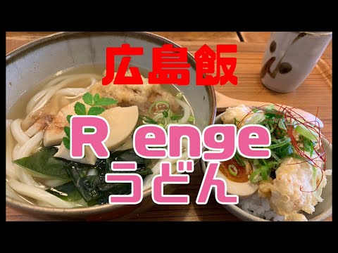 Hiroshima Meal R enge Udon ¡Un delicioso restaurante Sanuki udon! kashiwaten es el mejor