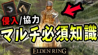 【ELDENRING】絶対知っておくべき！マルチの必須知識紹介【エルデンリング】