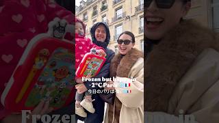 Frozen but happy in -2℃ in Paris❄️🇫🇷パリは-2℃ですが元気に過ごしています🥰🇫🇷❤️ #海外在住ママ #パリ暮らし #パリ在住 #日仏家族 #フランス