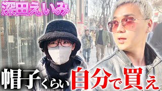 竈門炭治郎ペアルックいるやん - 炎上中の深田えいみとデートして、あえて何も奢らなかったら、どうするのか。