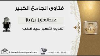 صورة تقويم تفسير سيد قطب - بن باز - مشروع كبار العلماء