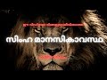 Lion Mentality 2021 Malayalam Inspirational Lifethings