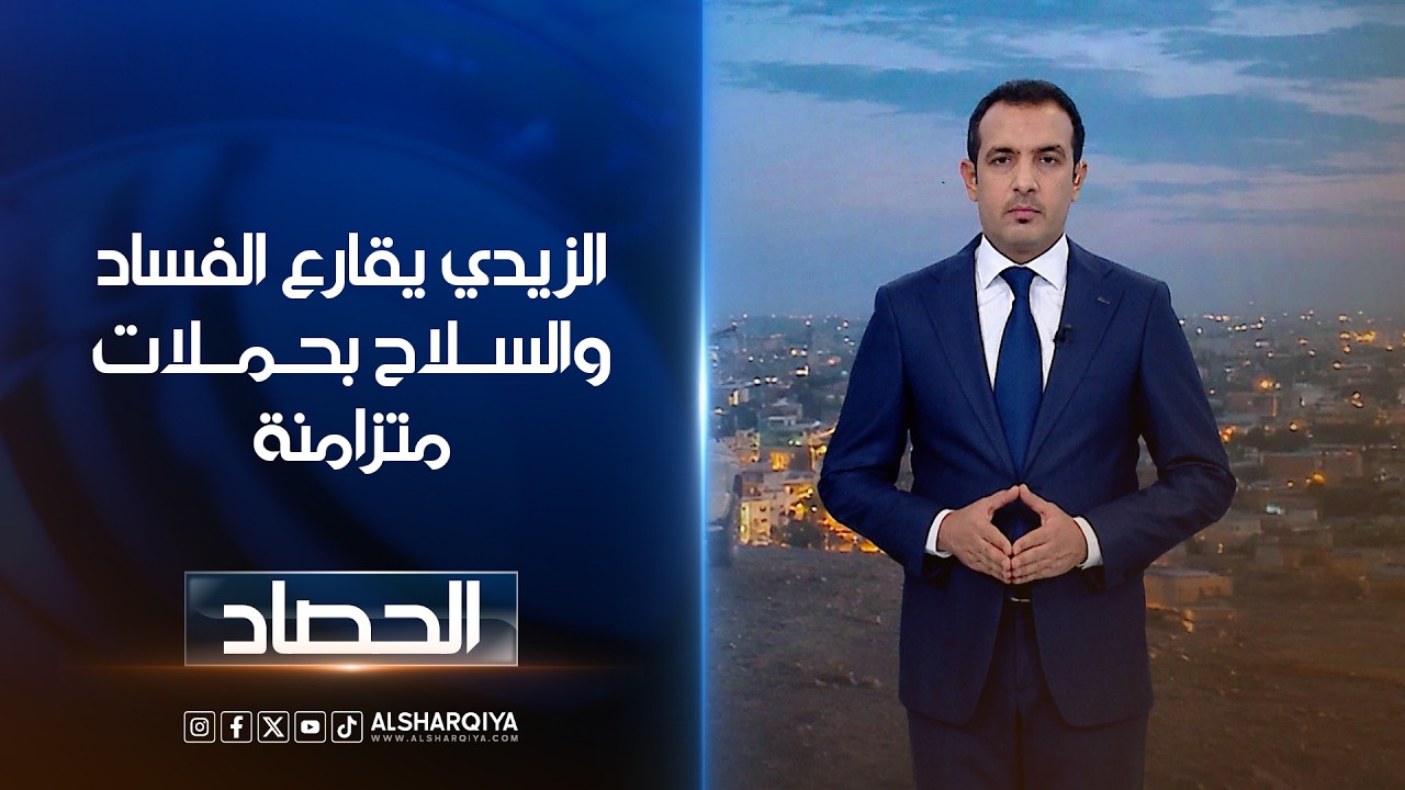 فيديو | الزيدي يقارع الفساد والسلاح بحملات متزامنة | حسام الأحبابي