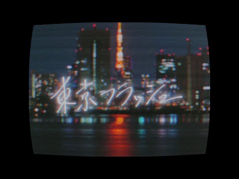 東京フラッシュ /歌ってみた【ばぁう】