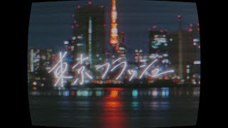 東京フラッシュ /歌ってみた【ばぁう】