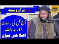 New Bayan Mufti Mubashir Ahmad Rabbani Topic Quran O Sunnat HD 2020