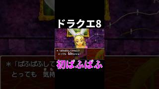 初めてのぱふぱふ屋に大興奮 【ドラクエ8 3DS】#ドラゴンクエスト8 #ゲーム実況