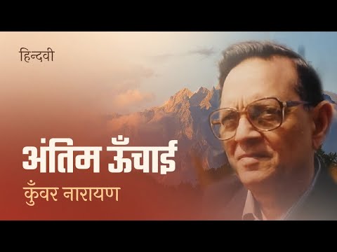 Antim Unchai : Kunwar Narayan | Original Hindi Poem | Hindwi | Viral Poem from TVF's Aspirants