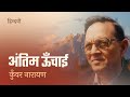 Antim Unchai Kunwar Narayan Hindi Poem Hindwi