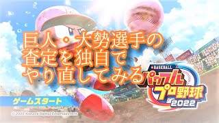 【part2】パワプロ2022サクセスを普通プレイ