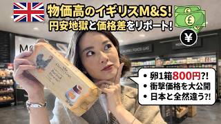 【ロンドン物価】高級スーパーM&Sのリアル価格｜円安のロンドン生活