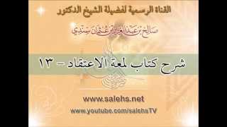 صورة شرح كتاب لمعة الاعتقاد للشيخ صالح بن عبد العزيز سندي 13