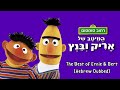 Sesame Street The Best Of Bert And Ernie Hebrew