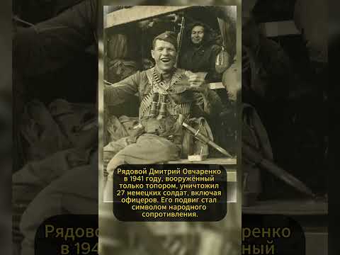 ДМИТРИЙ ОВЧАРЕНКО: СОЛДАТ С ТОПОРОМ! #ссср #история #россия