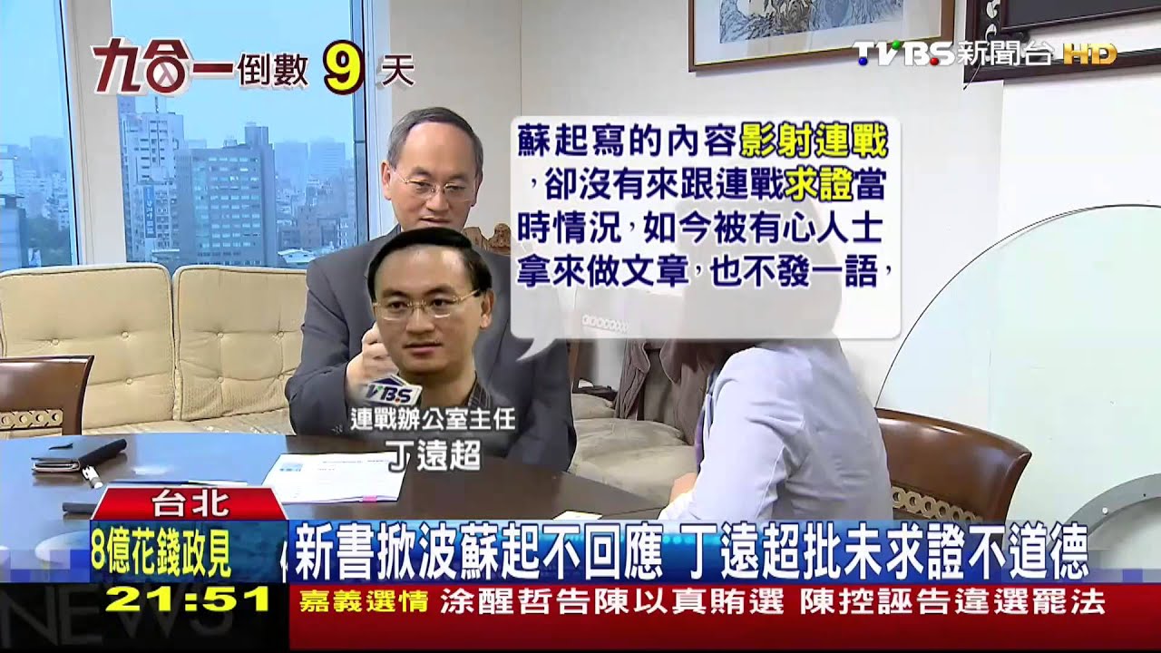 選戰正火　蘇起新書「連戰抄馬就職稿」掀波