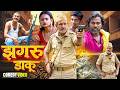 झगरू डाकू Jhagaru Daku JHAGRU MAHTO NEW COMEDY VIDEO MOHINI VINES
